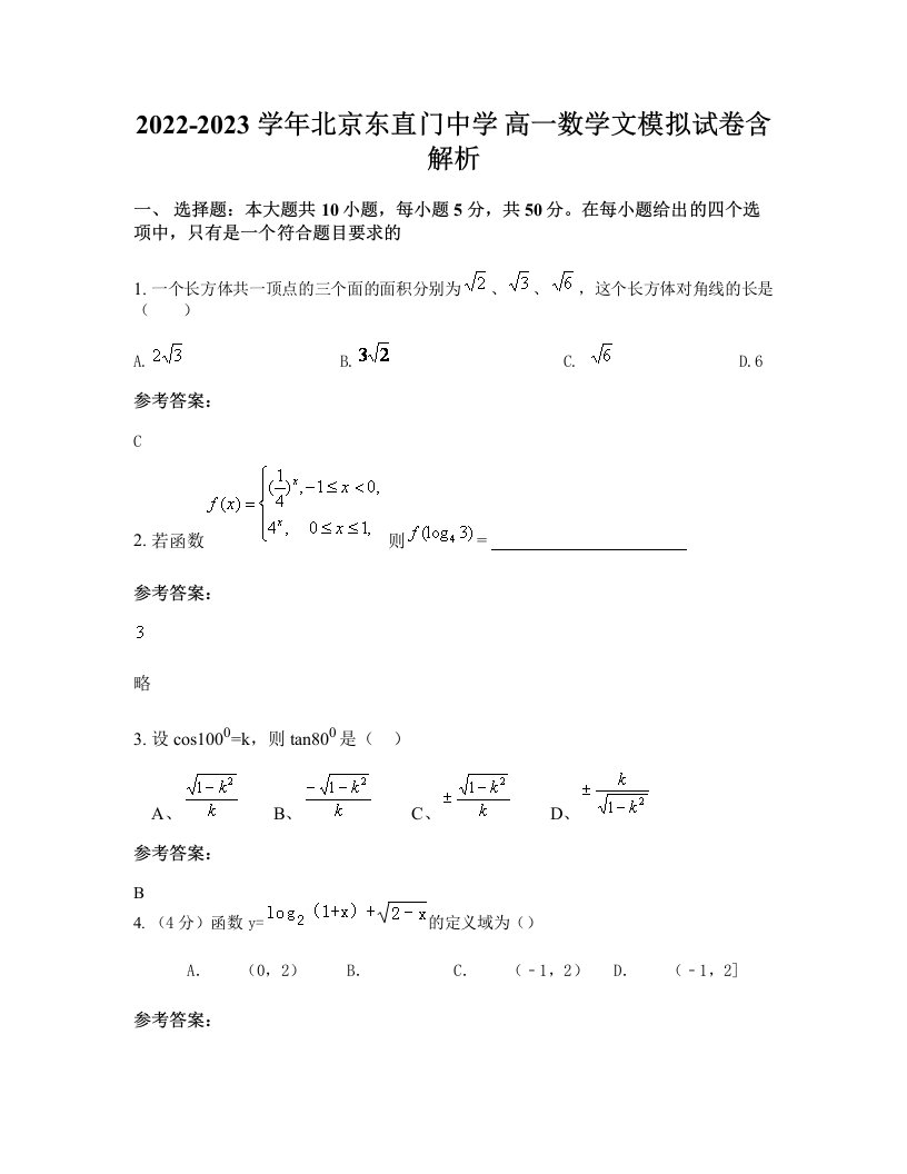 2022-2023学年北京东直门中学高一数学文模拟试卷含解析