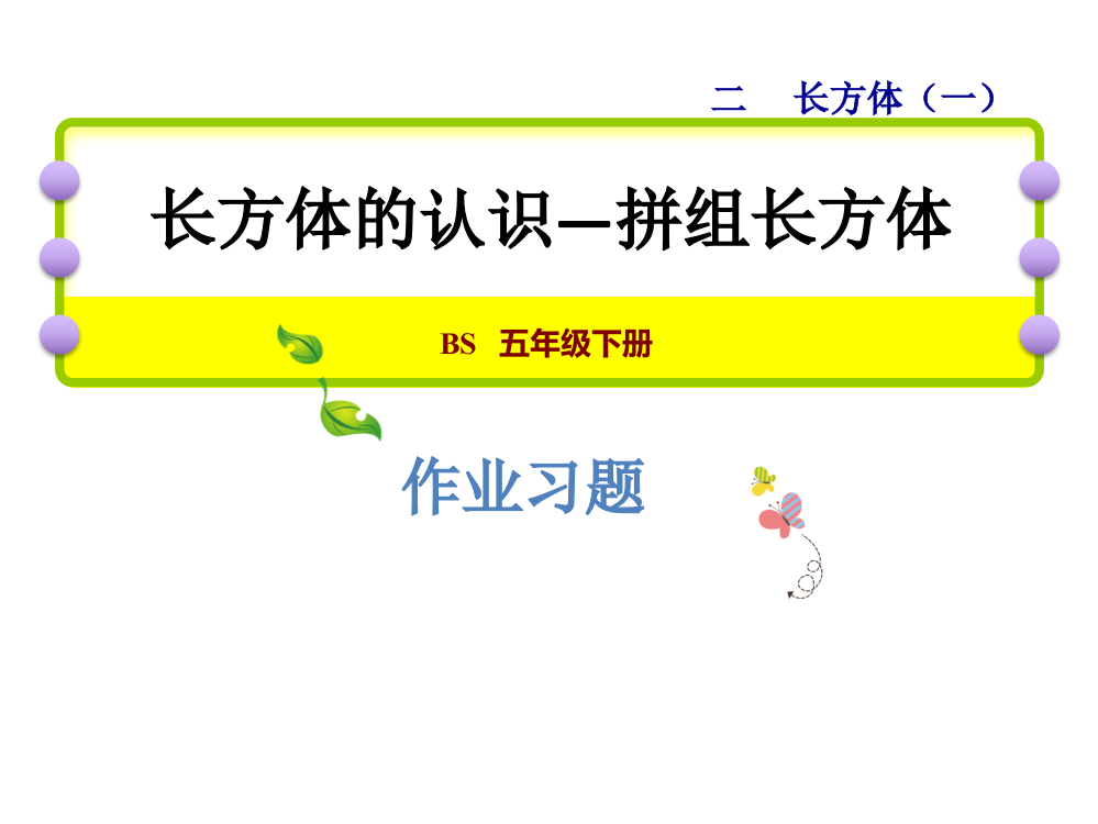 五级数下册习题课件-2.2