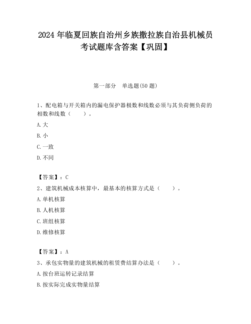 2024年临夏回族自治州乡族撒拉族自治县机械员考试题库含答案【巩固】