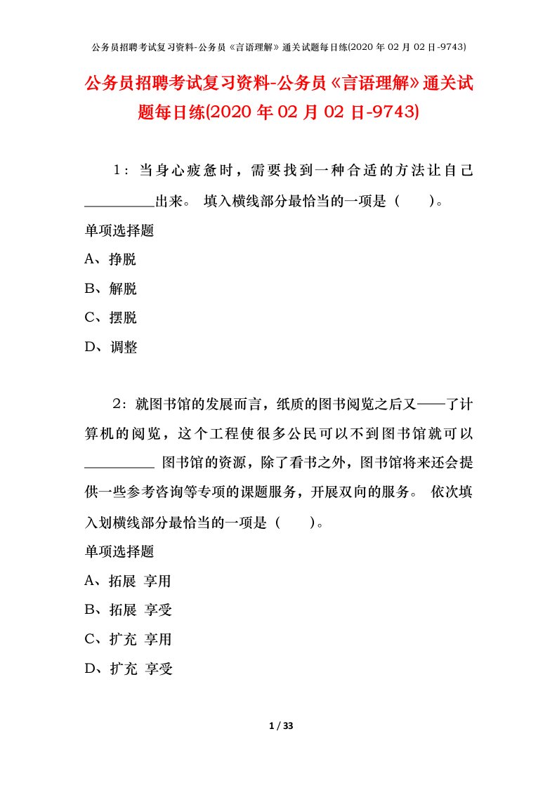 公务员招聘考试复习资料-公务员言语理解通关试题每日练2020年02月02日-9743