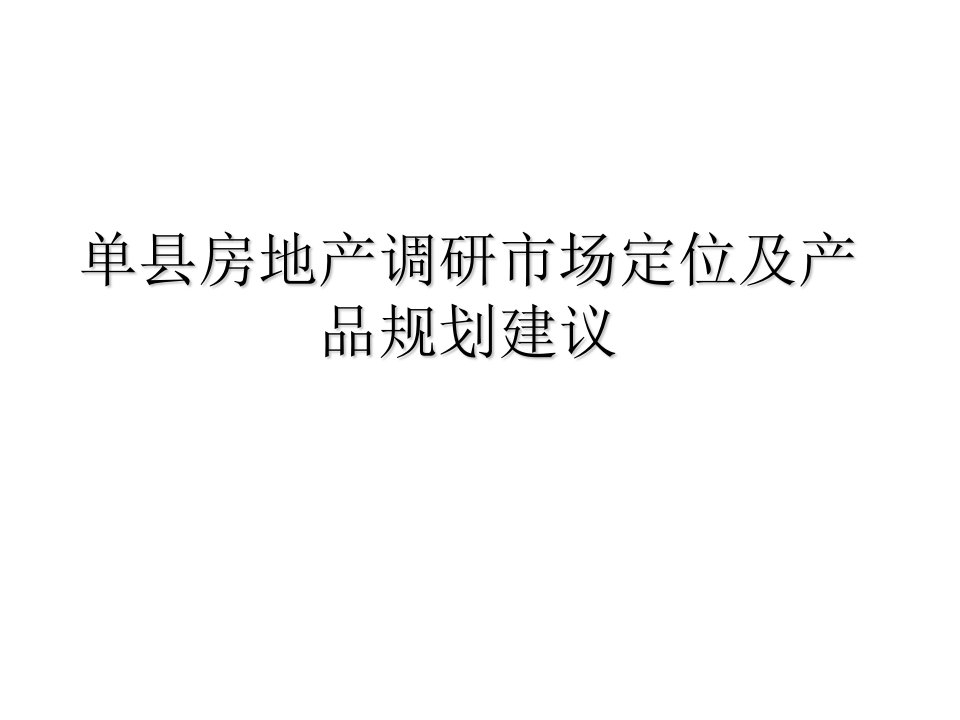 单县房地产调研市场定位及产品规划建议