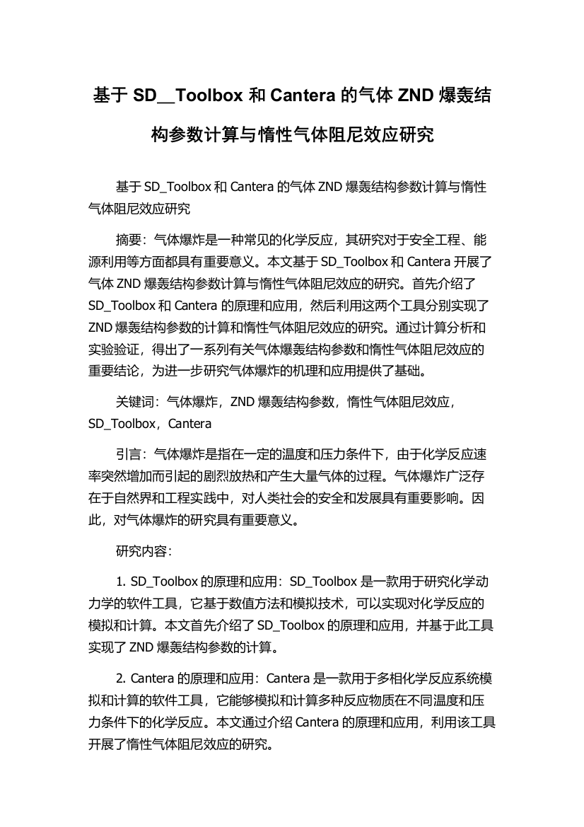 基于SD＿Toolbox和Cantera的气体ZND爆轰结构参数计算与惰性气体阻尼效应研究