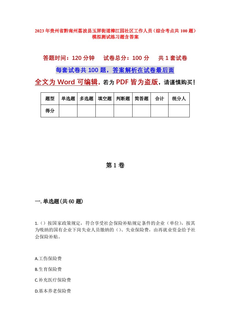 2023年贵州省黔南州荔波县玉屏街道樟江园社区工作人员综合考点共100题模拟测试练习题含答案