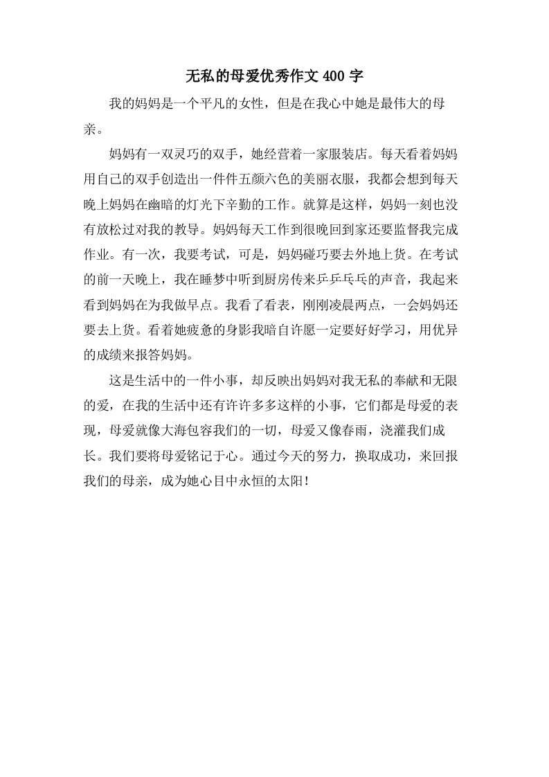 无私的母爱优秀作文400字