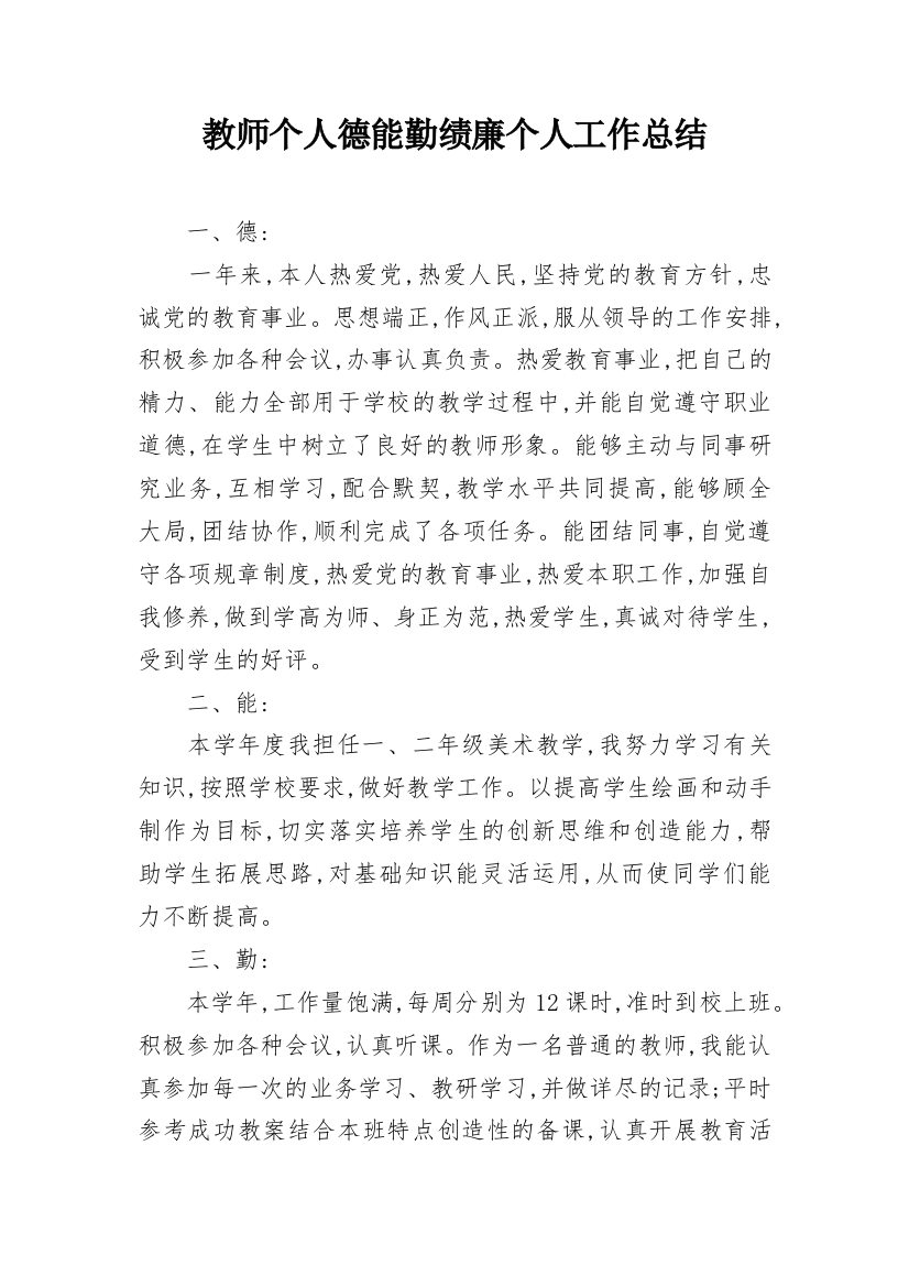 教师个人德能勤绩廉个人工作总结