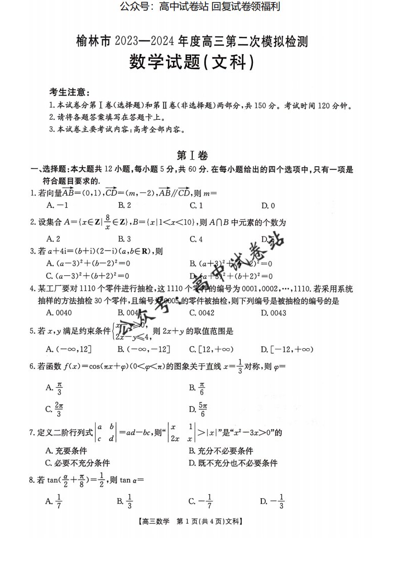 陕西省榆林市2024届高三第二次模拟考试文科数学试题