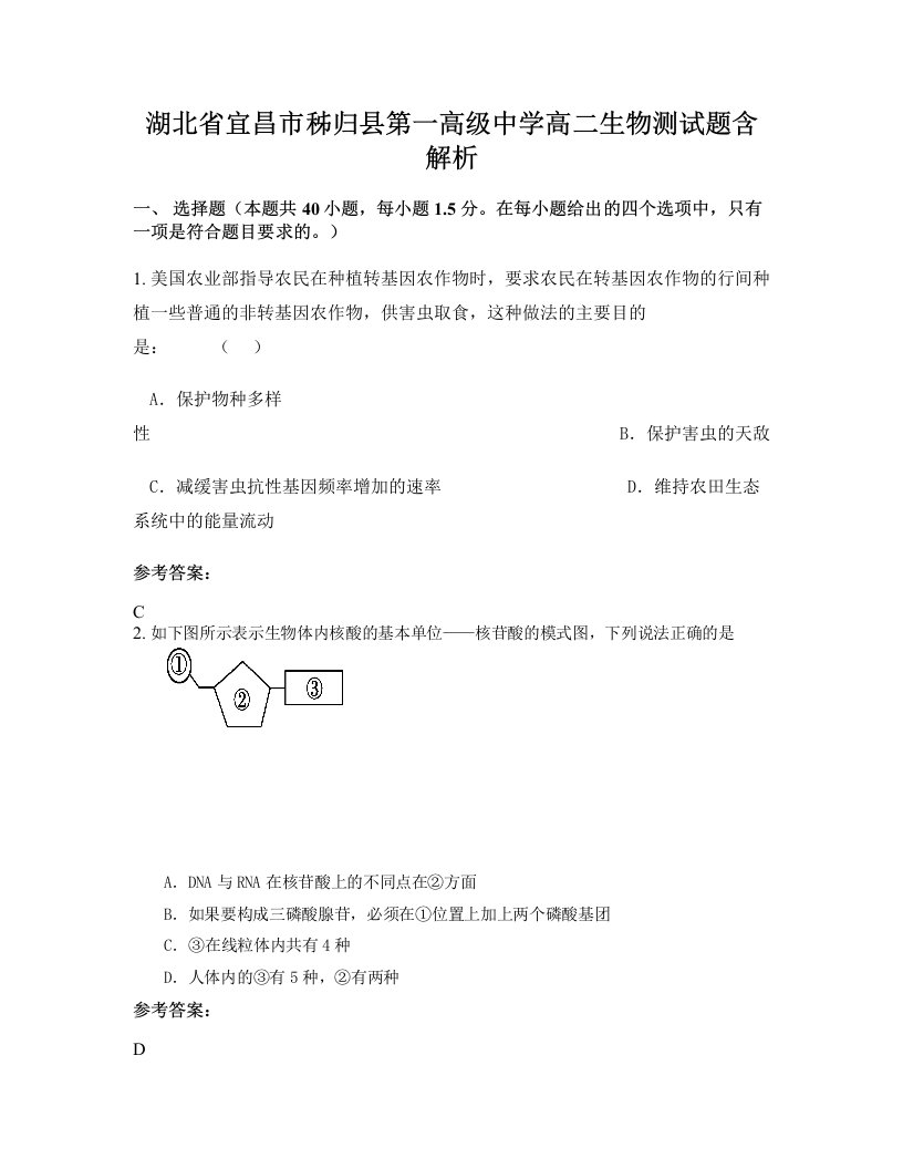 湖北省宜昌市秭归县第一高级中学高二生物测试题含解析