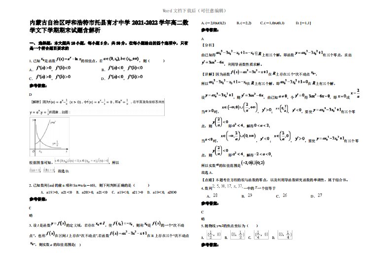 内蒙古自治区呼和浩特市托县育才中学2022年高二数学文下学期期末试题含解析