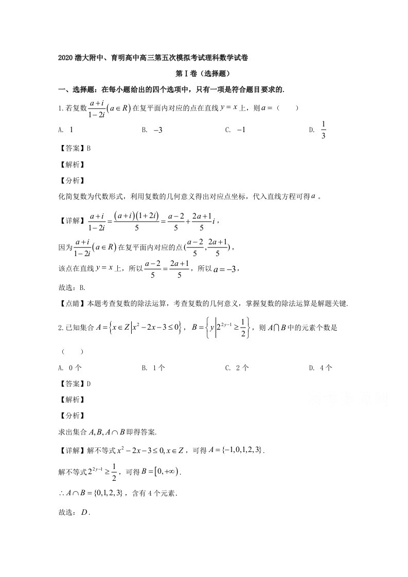 渤大附中、育明高中2020届高三第五次模拟考试数学（理）试题含解析