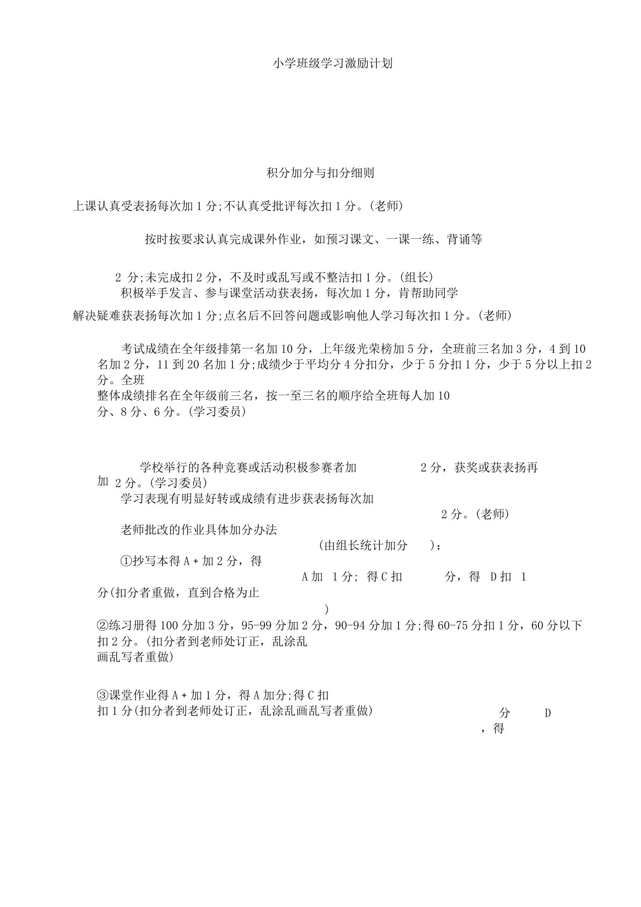 小学班级学习激励计划