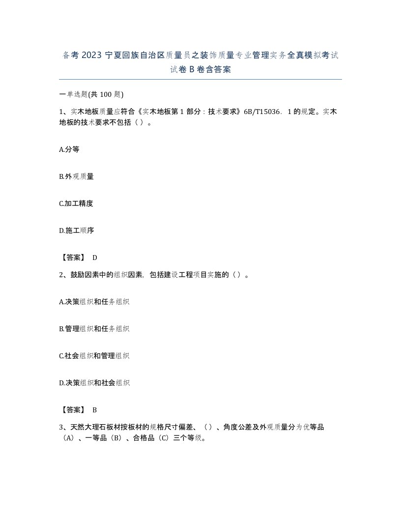 备考2023宁夏回族自治区质量员之装饰质量专业管理实务全真模拟考试试卷B卷含答案