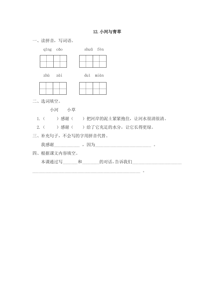 【小学中学教育精选】12小河与青草课时练习题及答案