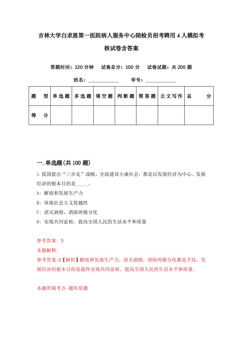 吉林大学白求恩第一医院病人服务中心陪检员招考聘用4人模拟考核试卷含答案7