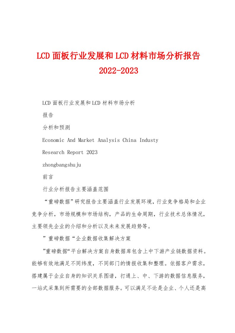 LCD面板行业发展和LCD材料市场分析报告2022-2023