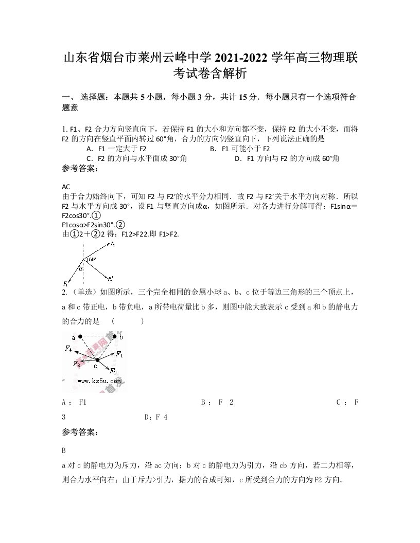 山东省烟台市莱州云峰中学2021-2022学年高三物理联考试卷含解析