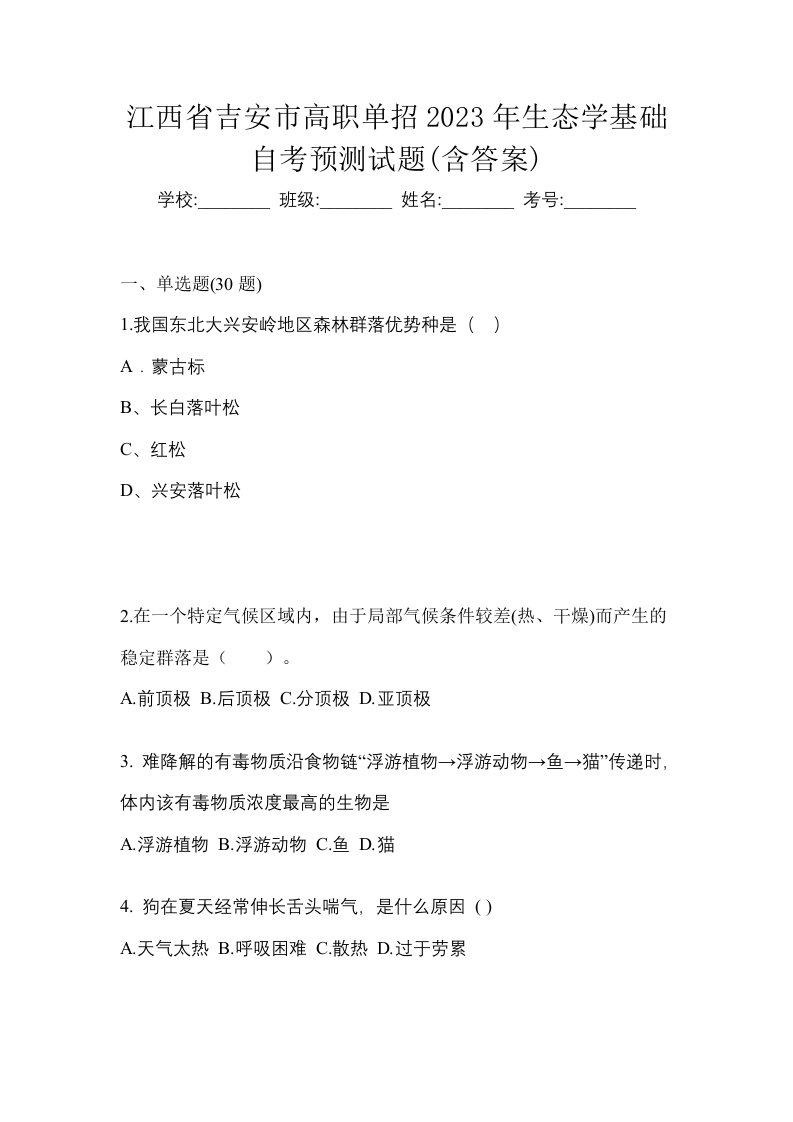 江西省吉安市高职单招2023年生态学基础自考预测试题含答案