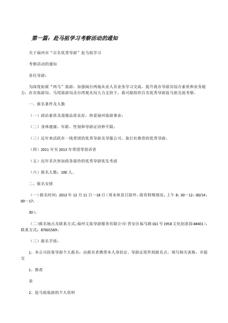 赴马祖学习考察活动的通知（5篇材料）[修改版]