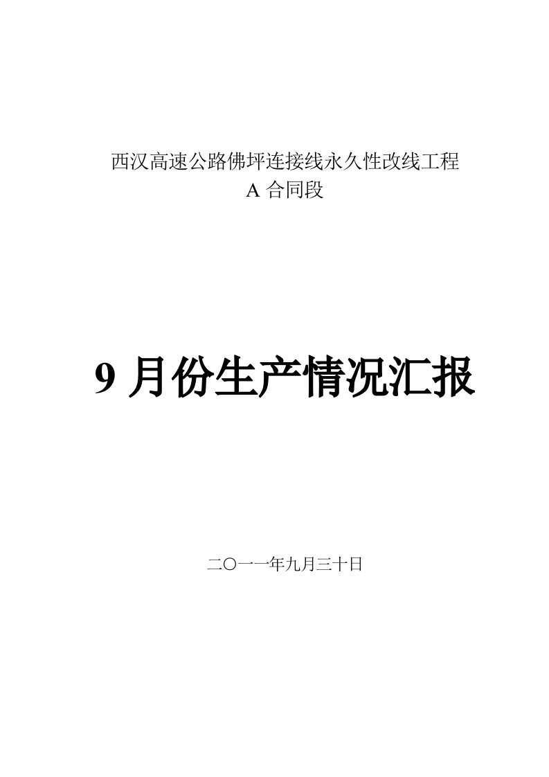 10月份施工汇报材料