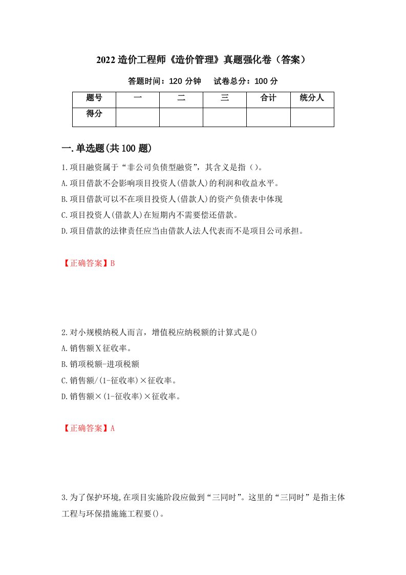 2022造价工程师造价管理真题强化卷答案第59次