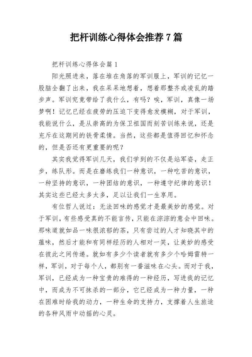 把杆训练心得体会推荐7篇