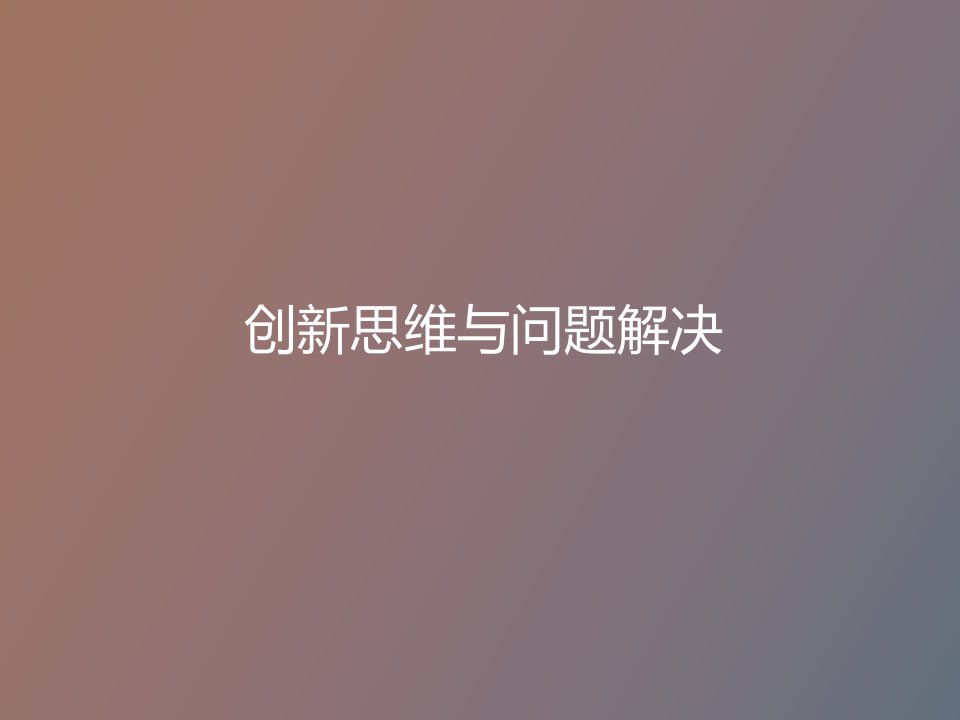 创新思维与问题解决