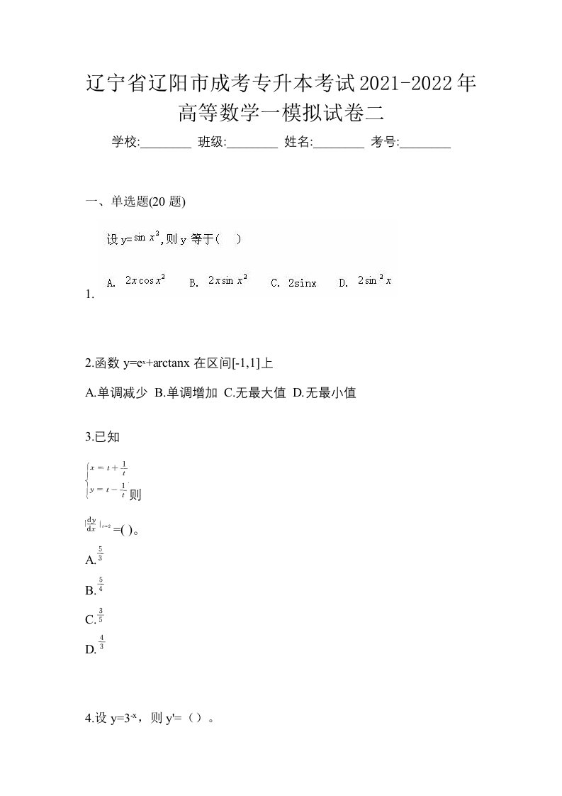 辽宁省辽阳市成考专升本考试2021-2022年高等数学一模拟试卷二