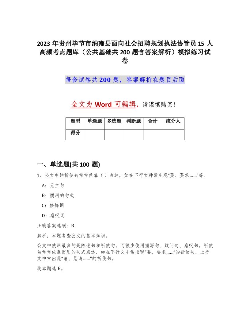 2023年贵州毕节市纳雍县面向社会招聘规划执法协管员15人高频考点题库公共基础共200题含答案解析模拟练习试卷