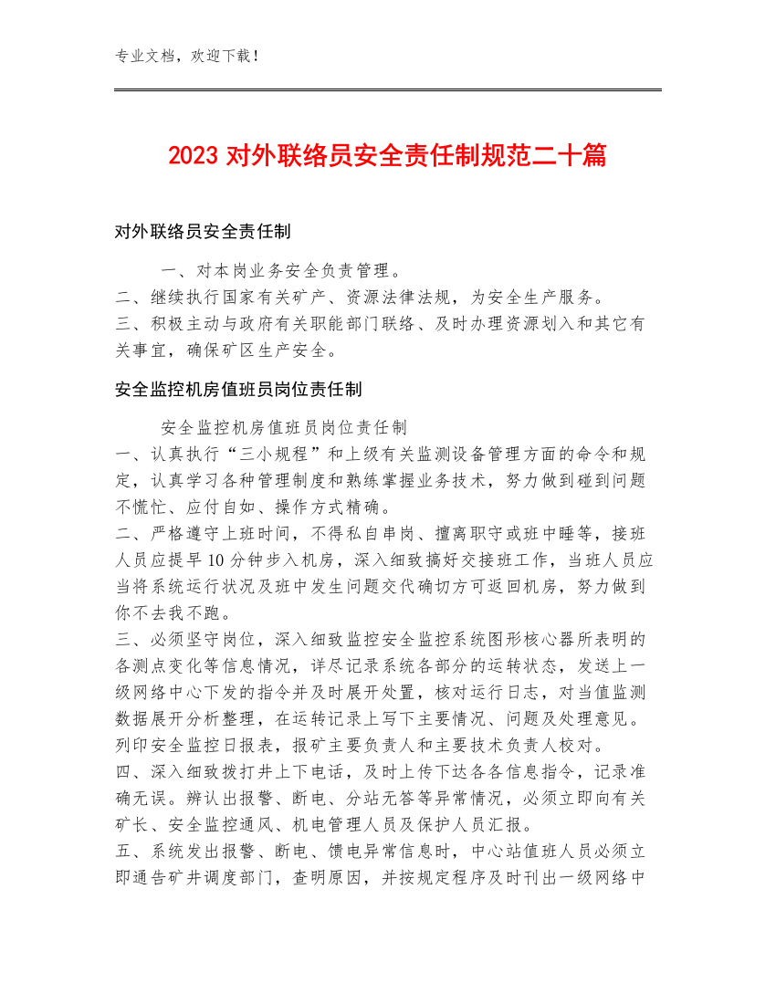 2023对外联络员安全责任制规范二十篇