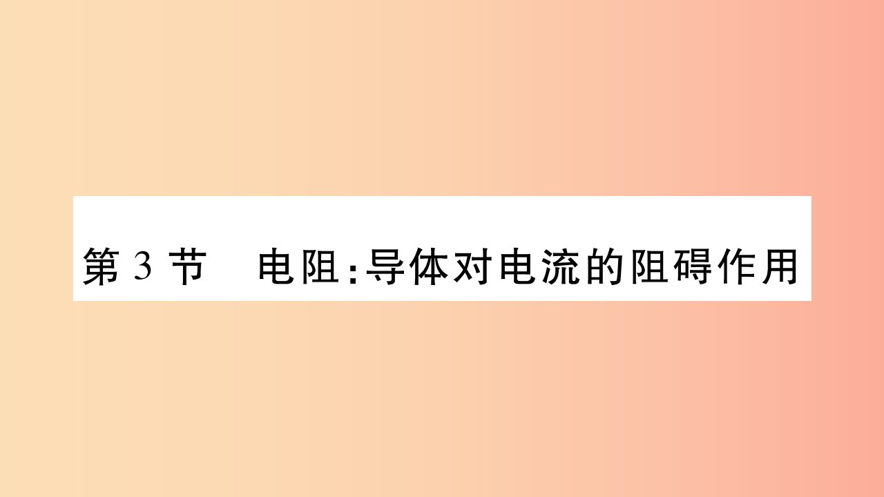 2019九年级物理上册第4章第3节电阻：导体对电流的阻碍作用第1课时作业课件新版教科版