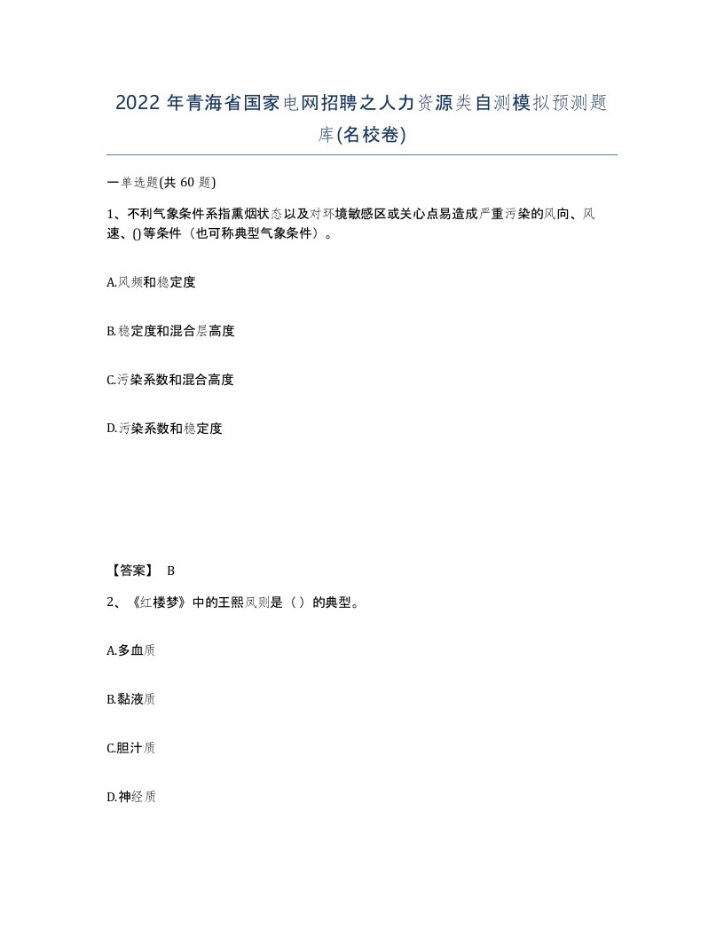 2022年青海省国家电网招聘之人力资源类自测模拟预测题库名校卷