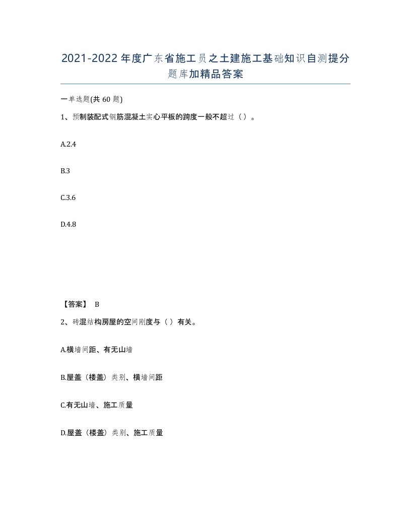 2021-2022年度广东省施工员之土建施工基础知识自测提分题库加答案