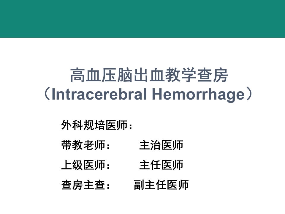规培脑出血教学查房