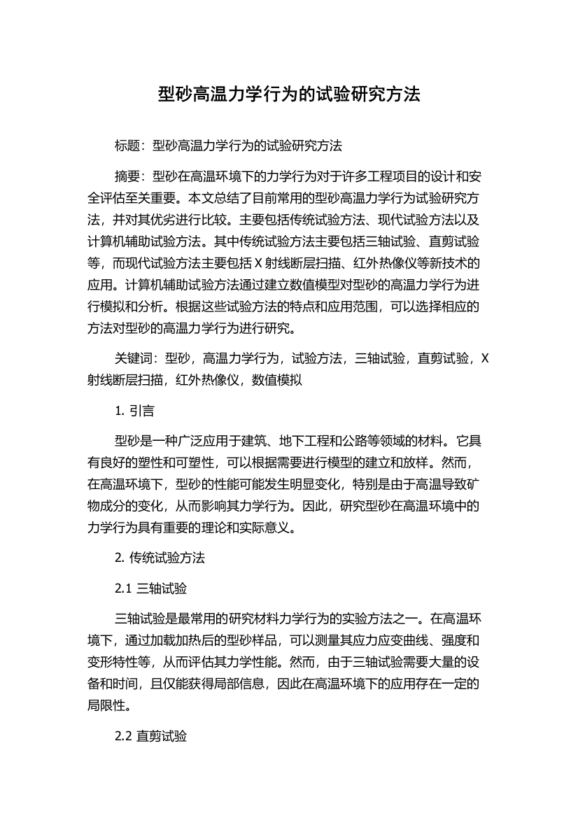 型砂高温力学行为的试验研究方法