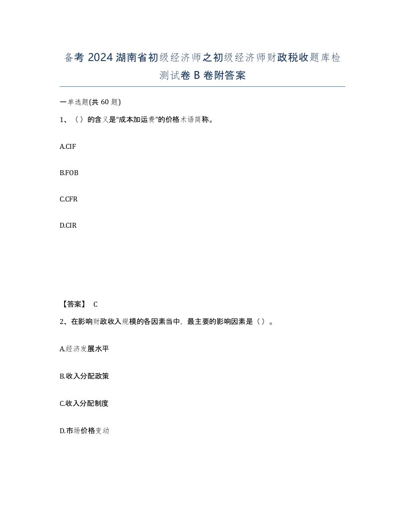 备考2024湖南省初级经济师之初级经济师财政税收题库检测试卷B卷附答案