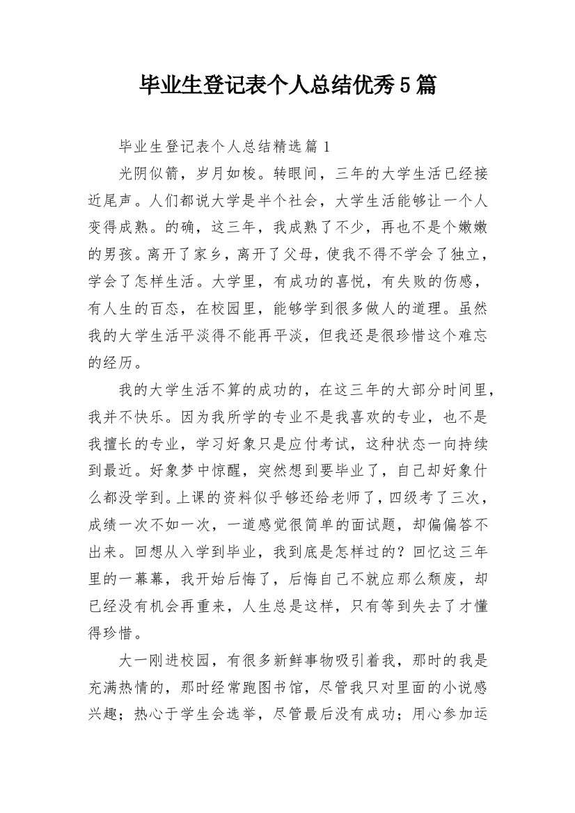 毕业生登记表个人总结优秀5篇