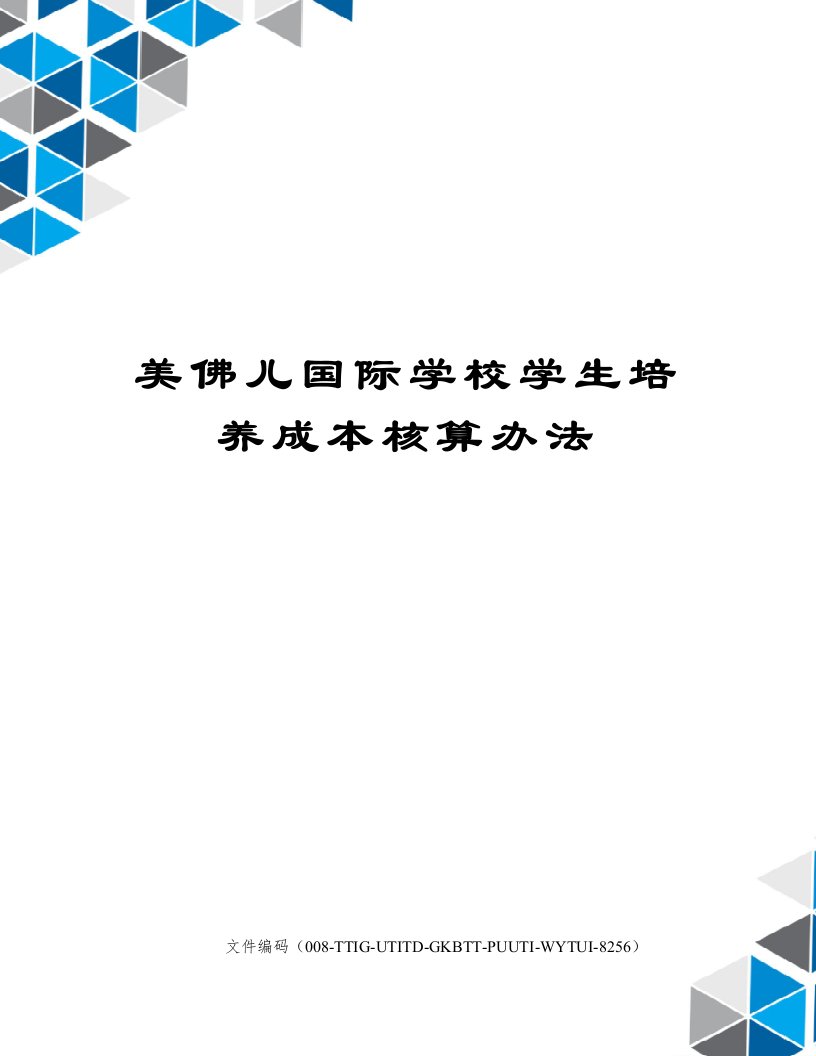 美佛儿国际学校学生培养成本核算办法