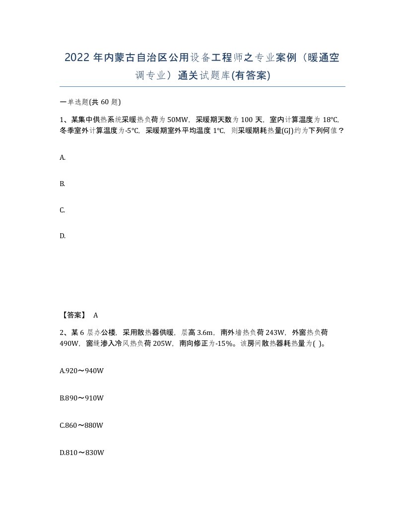 2022年内蒙古自治区公用设备工程师之专业案例暖通空调专业通关试题库有答案