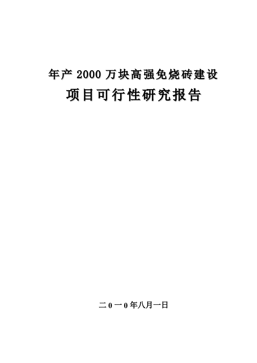 年产2000万块高强免烧砖建设项目可行性策划书