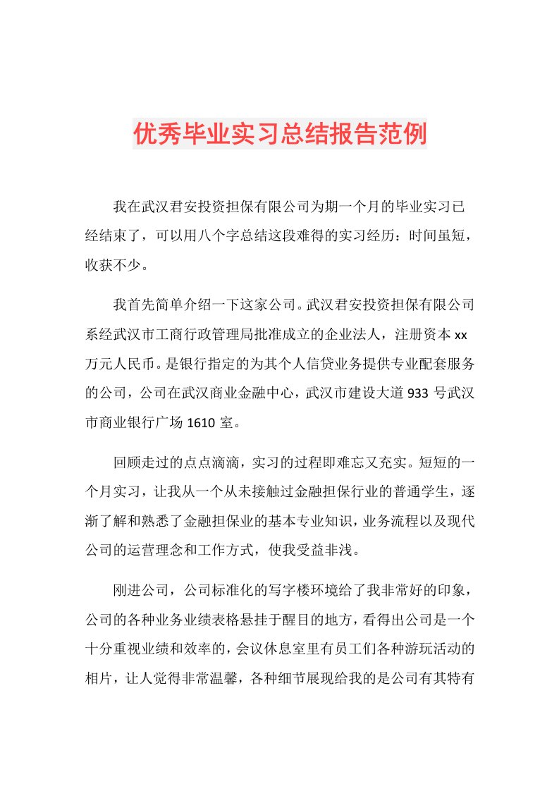 优秀毕业实习总结报告范例