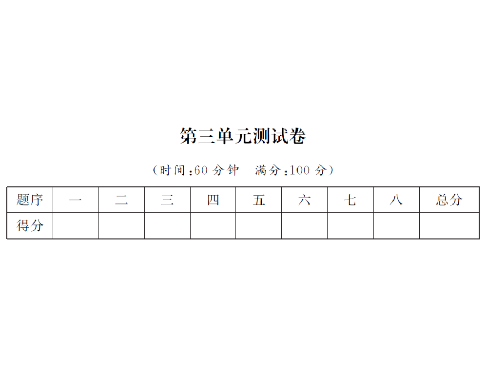 小学数学第三单元测试卷