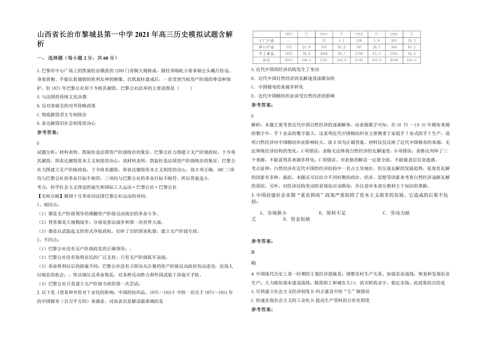 山西省长治市黎城县第一中学2021年高三历史模拟试题含解析