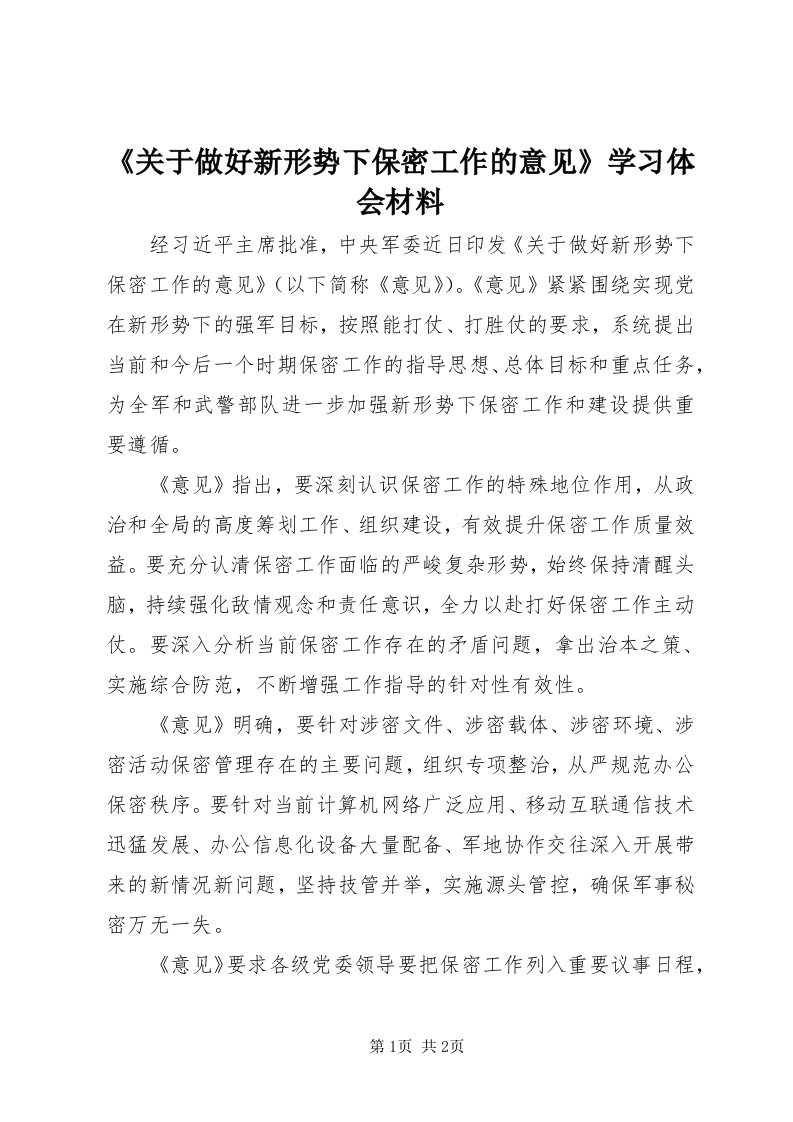 《关于做好新形势下保密工作的意见》学习体会材料