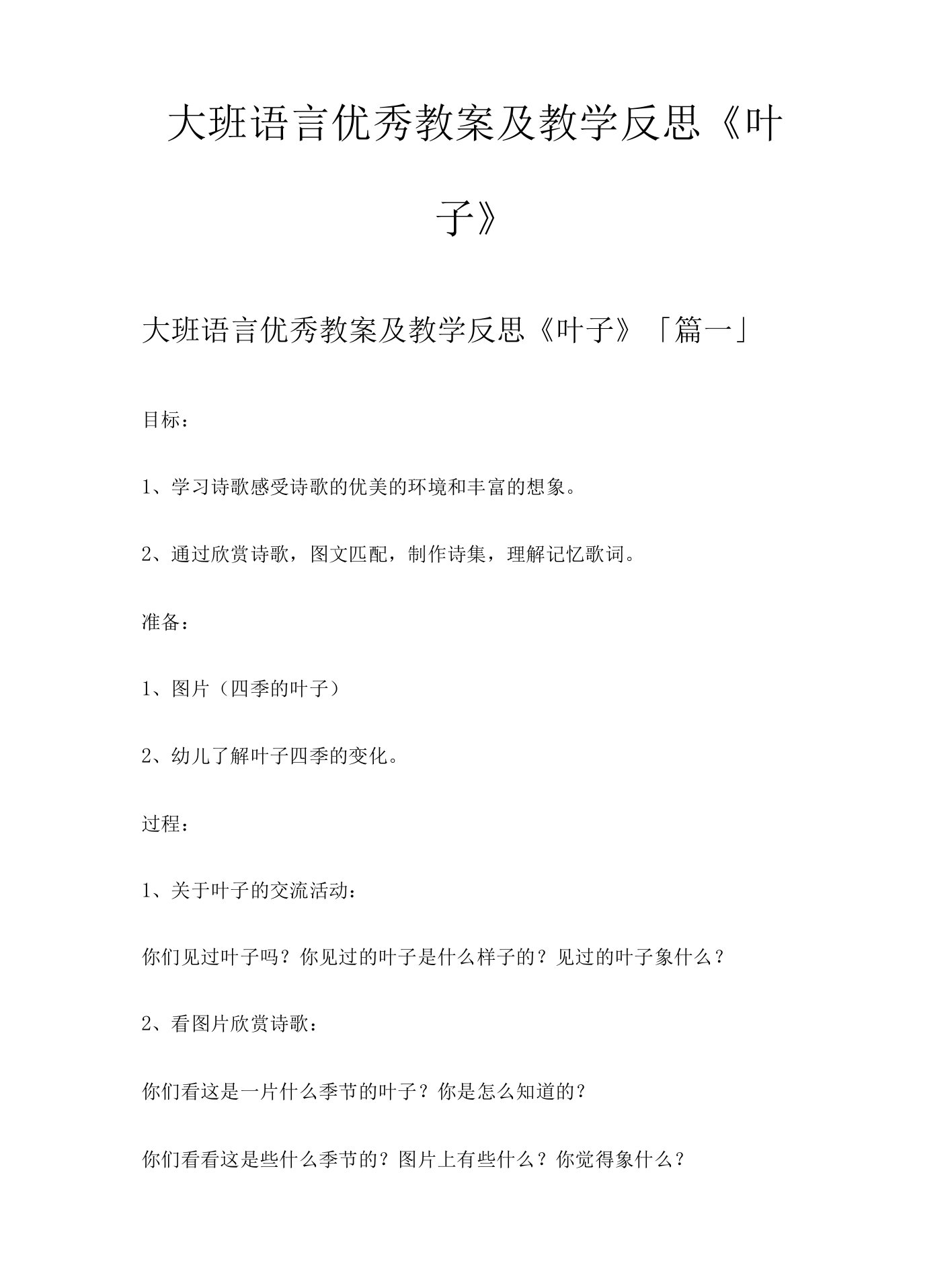 大班语言教案及教学反思《叶子》