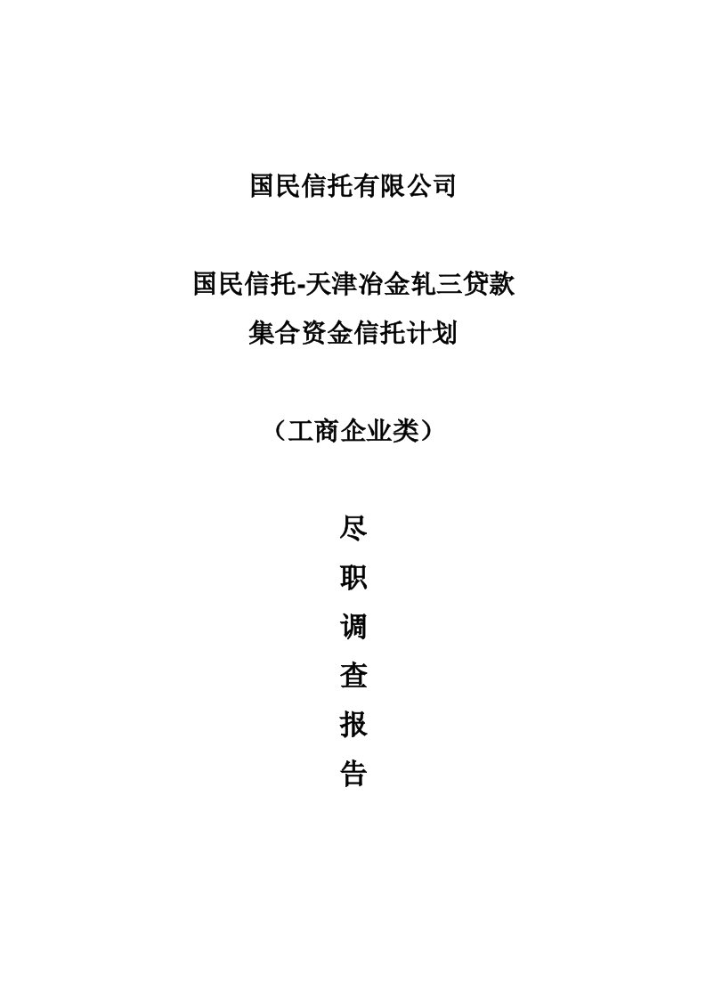 冶金行业-国民信托天津冶金轧三贷款集合资金信托计划尽调报告0702