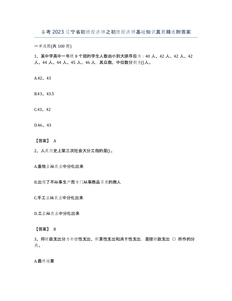 备考2023辽宁省初级经济师之初级经济师基础知识真题附答案