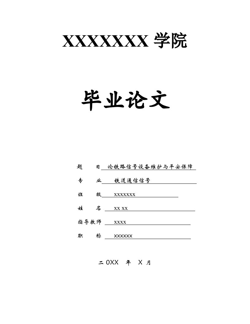 论铁路信号设备维护与安全保障