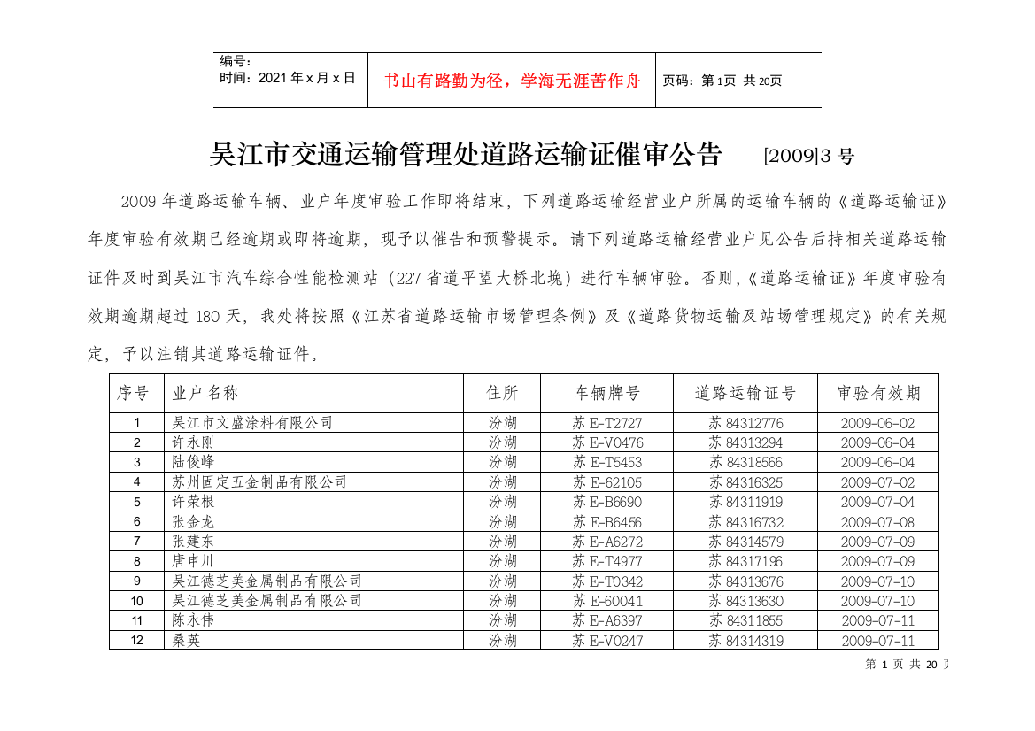 吴江市交通运输管理处道路运输证催审公告