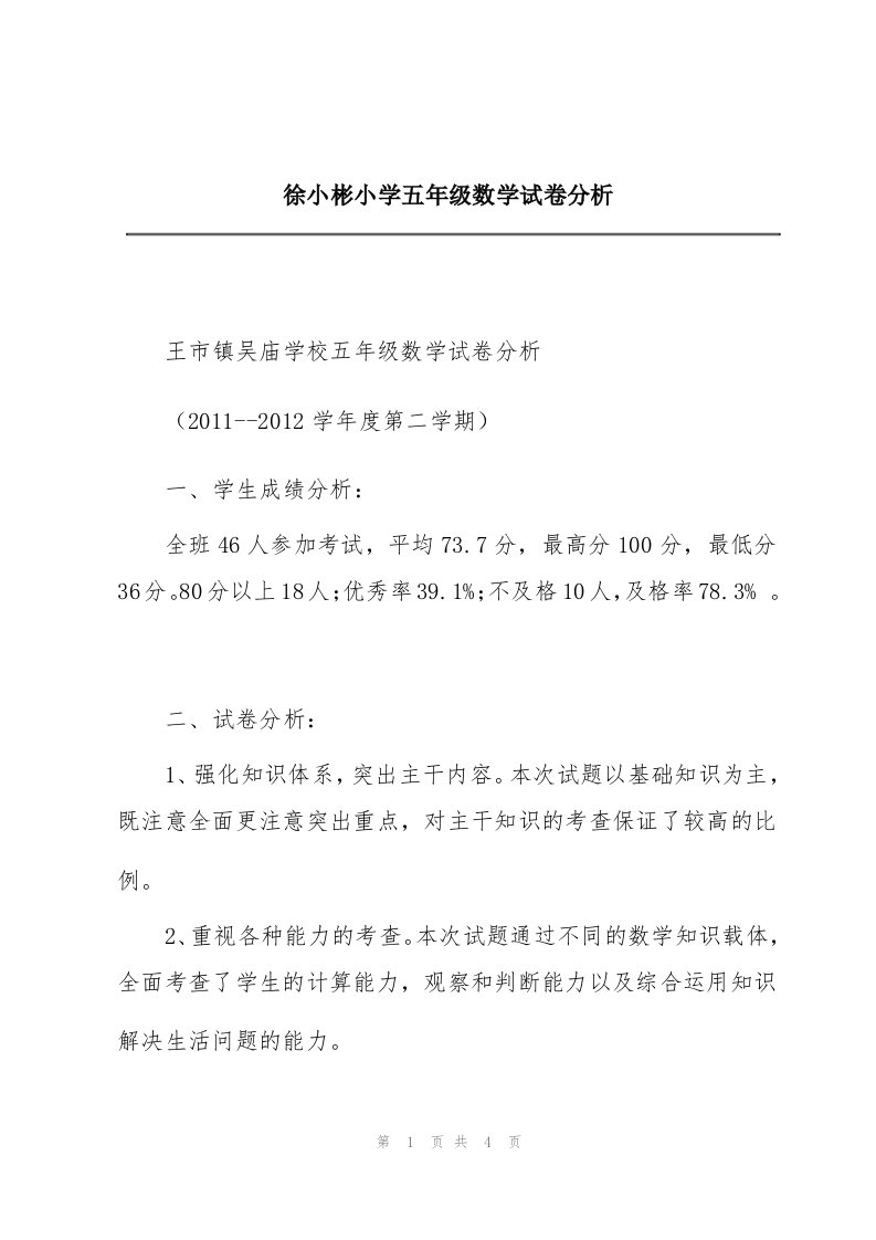 徐小彬小学五年级数学试卷分析