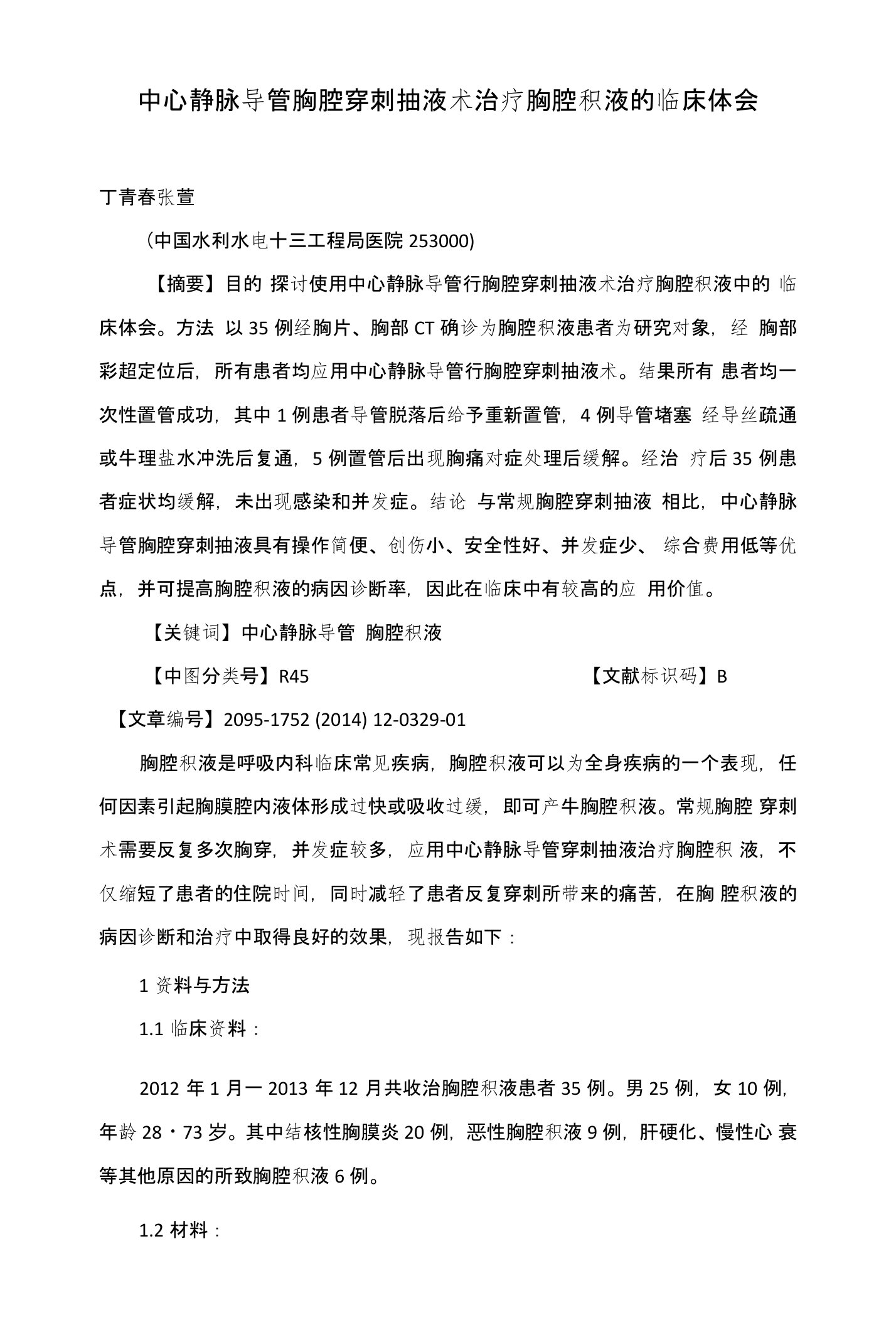 中心静脉导管胸腔穿刺抽液术治疗胸腔积液的临床体会