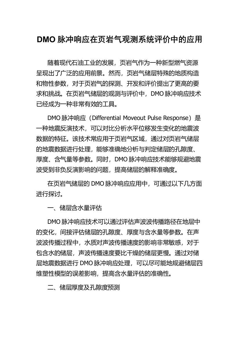 DMO脉冲响应在页岩气观测系统评价中的应用